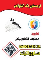مقاومت حرارتی یک کیلو اهم NTC بسته 5 عددی - Image 2
