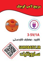 سرپیچ لامپ کوچک - Image 2