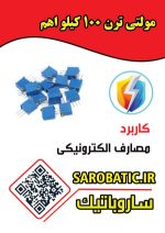 مولتی ترن 100 کیلو اهم (104) - Image 2