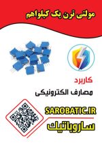 مولتی ترن 1 کیلو اهم (102) - Image 2