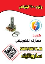 ولوم 100 کیلواهم - Image 2