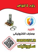 ولوم 5 کیلواهم - Image 2
