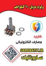 ولوم دوبل 10 کیلواهم - Image 2