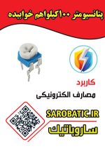 پتانسیومتر 100 کیلو اهم خوابیده (104) بسته 5 عددی - Image 2