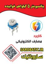 پتانسیومتر 5 کیلو اهم خوابیده (502) بسته 5 عددی - Image 2