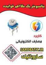 پتانسیومتر یک مگا اهم خوابیده (105) بسته 5 عددی - Image 2