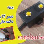 دیمر 12ولت دکمه دار