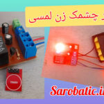 برد چشمک زن لمسی