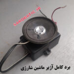 بردکامل آژیر 6ولتی ماشین شارژی (استوک)