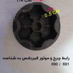 رابط گیربکس و چرخ ماشین شارژی (استوک)
