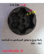 رابط گیربکس و چرخ ماشین شارژی (استوک)