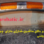 سپر بالا دارای چراغ 12 ولتی ماشین شارژی (استوک)