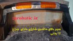سپر بالا دارای چراغ 12 ولتی ماشین شارژی (استوک)