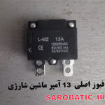 فیوز اصلی ماشین شارژی 13 آمپر (استوک)