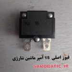 فیوز اصلی ماشین شارژی 15 آمپر