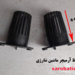 محافظ آرمیچر ماشین شارژی (استوک) بسته 2 عددی