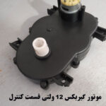موتور گیربکس 12 ولتی قسمت کنترل ماشین شارژی (استوک)