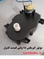 موتور گیربکس 12 ولتی قسمت کنترل ماشین شارژی (استوک)