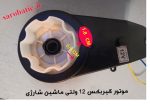 موتور گیربکس 6 پر ماشین شارژی (استوک)