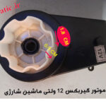موتور گیربکس 6 پر ماشین شارژی (استوک)