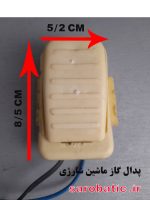 پدال گاز ماشین شارژی (استوک)