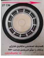 چرخ اسفنجی ماشین شارژی (استوک)