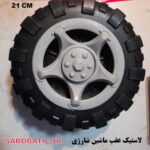 چرخ کوچک عقب ماشین شارژی (استوک)