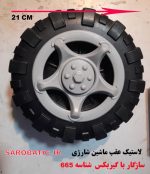 چرخ کوچک عقب ماشین شارژی (استوک)