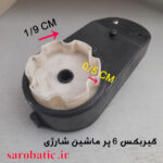 گیربکس 6 پر ماشین شارژی (استوک)