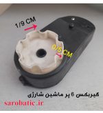 گیربکس 6 پر ماشین شارژی (استوک)