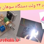 برد 24 ولت دستگاه سوهان برقی