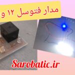 فتوسل 12 ولت