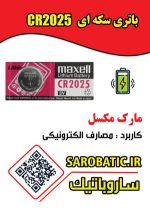 باتری سکه ای 3 ولت CR2025 مارک مکسل - Image 2