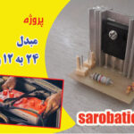مبدل 24 به 12 ولت