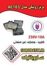 پریز رو پنلی مدل AC 103 - Image 2