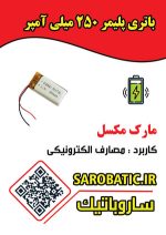 باتری لیتیوم پلیمر 3/7 ولتی 250 میلی آمپر مارک مکسل - Image 2
