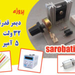 دیمر 32 ولت 5 آمپر