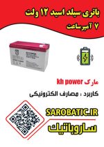باتری سیلد اسید 12 ولت 7 آمپرساعت مارک KH-POWER - Image 2