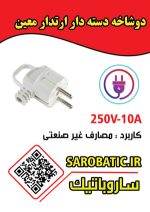 دوشاخه دسته دار ارتدار معین - Image 2