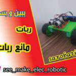 بسته آموزشی ساخت ربات مانع یاب