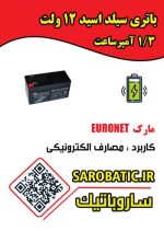 باتری سیلد اسید 12 ولت 1/3 آمپرساعت مارک EURONET - Image 2