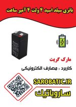 باتری سیلد اسید 4 ولت 4 آمپرساعت مارک GREAT - Image 2