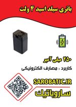 باتری سیلد اسید 4 ولت 250 میلی آمپر - Image 2