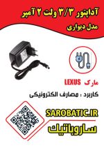 آداپتور سوئیچینگ 3/3 ولت 2 آمپر دیواری هنری - Image 2