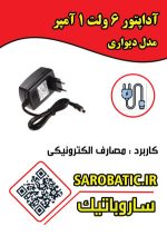 آداپتور سوئیچینگ 6 ولت یک آمپر دیواری - Image 2