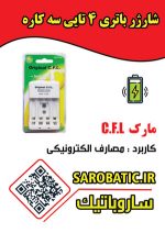شارژر باتری چهارتایی C.F.L مدل C705W - Image 2