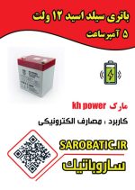 باتری سیلد اسید 12 ولت 5 آمپرساعت مارک KH POWER - Image 2