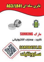 باتری سکه ای 1/55 ولت AG3/LR41 مارک SUNKING - Image 2