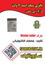 باتری سیلد اسید 6 ولت 4/5 آمپرساعت مارک Restar solar - Image 2