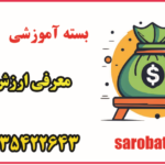 بسته آموزشی معرفی ارزش پول
